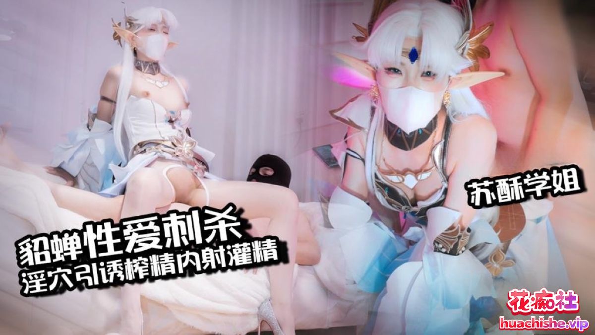 苏酥学姐