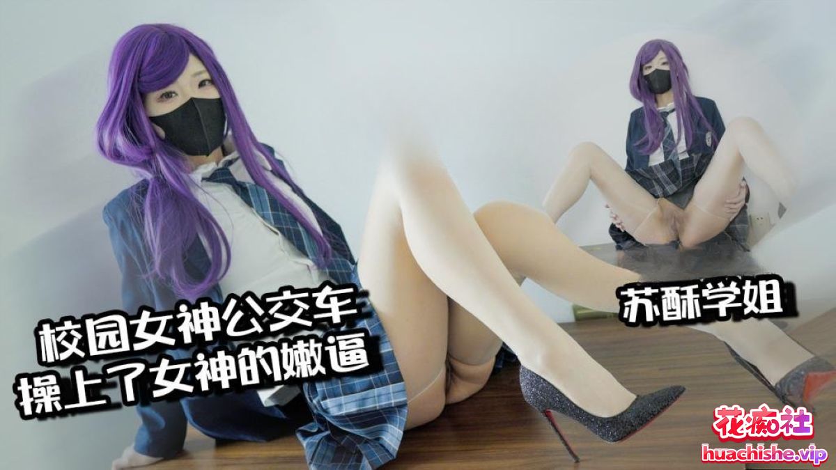 苏酥学姐