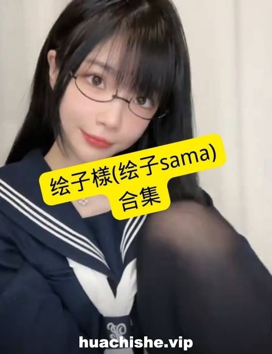 绘子SAMA