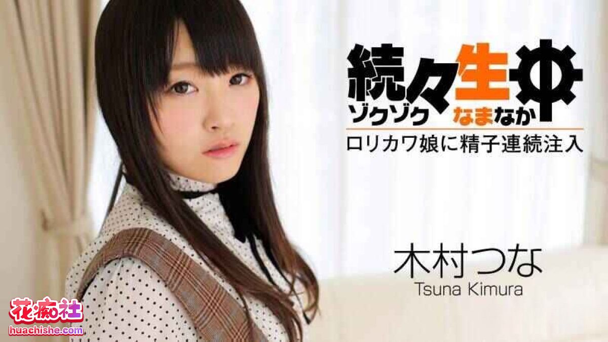 木村つな（木村都那）Kimura Tsuna 无码作品预览图06