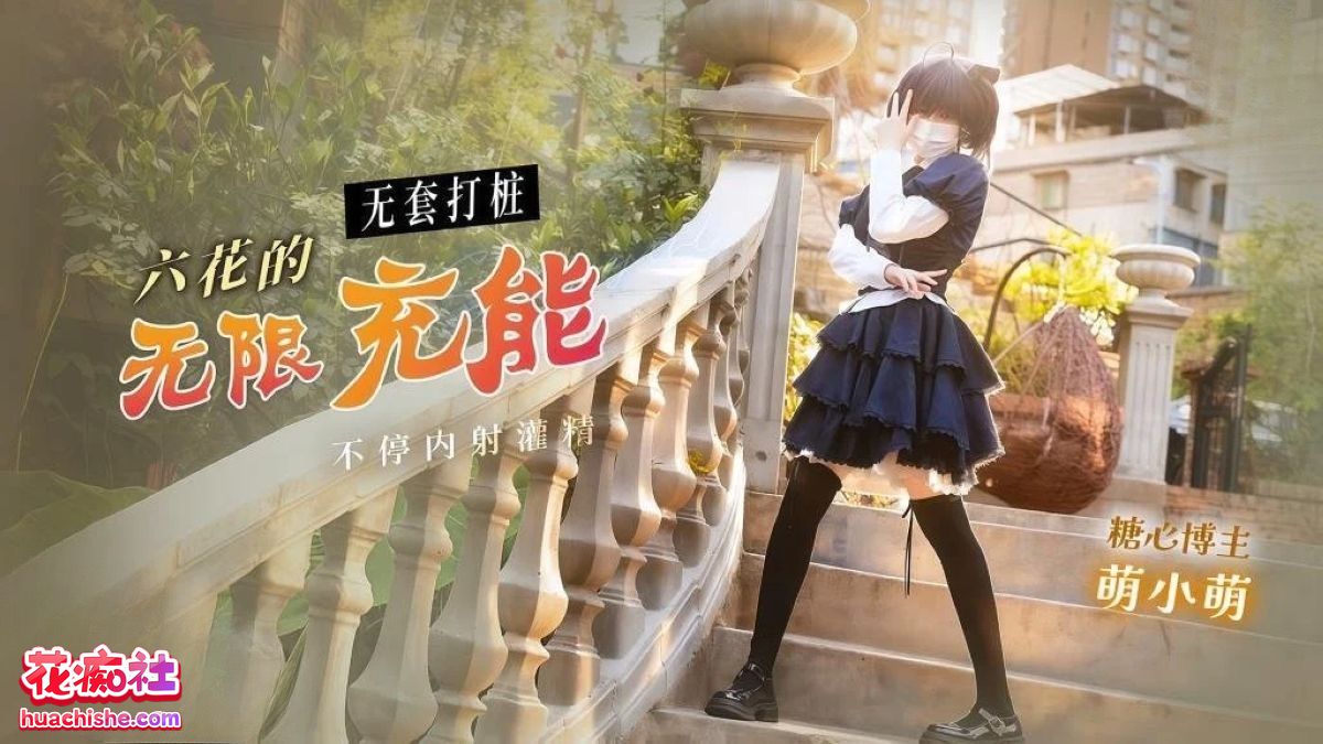 萌小萌 – 激萌少女4K高清作品预览图01