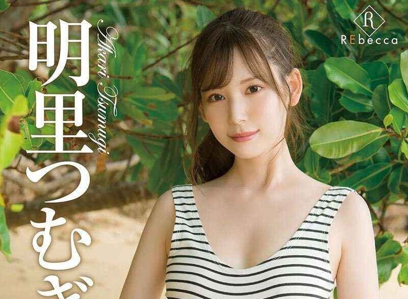 日本AV女优 明里つむぎ/明里䌷/明里柚 小硬盘合集 135v111G